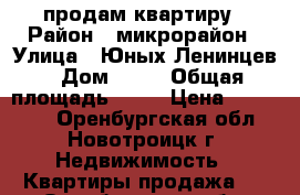 продам квартиру › Район ­ микрорайон › Улица ­ Юных Ленинцев › Дом ­ 20 › Общая площадь ­ 48 › Цена ­ 850 000 - Оренбургская обл., Новотроицк г. Недвижимость » Квартиры продажа   . Оренбургская обл.,Новотроицк г.